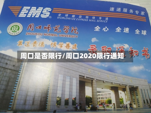 周口是否限行/周口2020限行通知-第2张图片