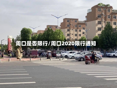 周口是否限行/周口2020限行通知-第3张图片