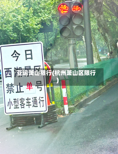 亚运萧山限行(杭州萧山区限行)-第2张图片