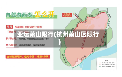 亚运萧山限行(杭州萧山区限行)
