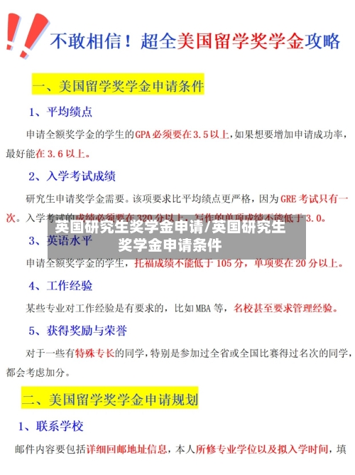 英国研究生奖学金申请/英国研究生奖学金申请条件