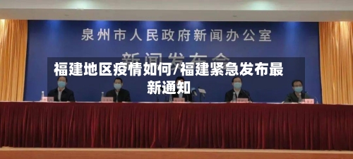 福建地区疫情如何/福建紧急发布最新通知-第2张图片