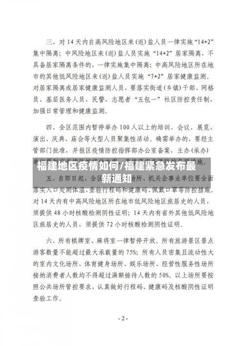 福建地区疫情如何/福建紧急发布最新通知-第3张图片