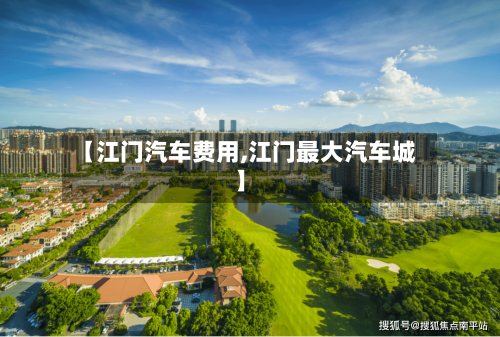 【江门汽车费用,江门最大汽车城】-第2张图片