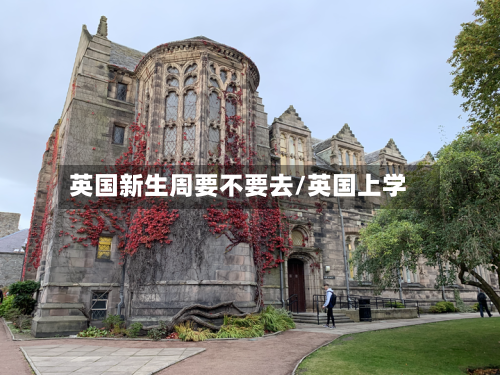 英国新生周要不要去/英国上学
