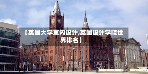 【英国大学室内设计,英国设计学院世界排名】