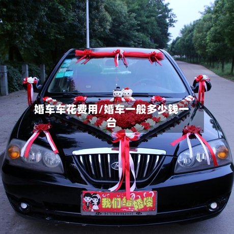 婚车车花费用/婚车一般多少钱一台-第3张图片