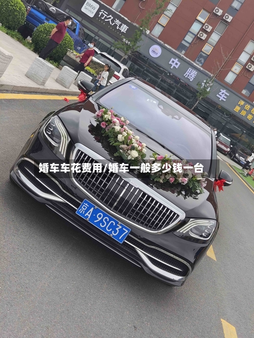 婚车车花费用/婚车一般多少钱一台-第2张图片