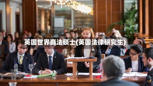 英国世界商法硕士(英国法律研究生)