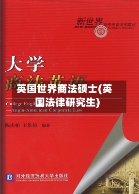 英国世界商法硕士(英国法律研究生)-第2张图片