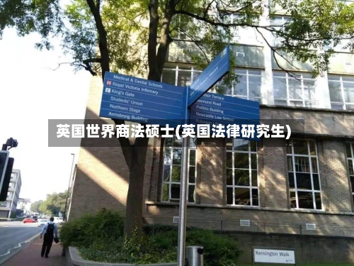英国世界商法硕士(英国法律研究生)-第3张图片