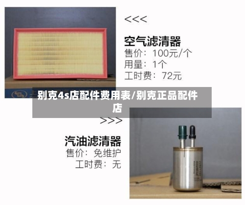 别克4s店配件费用表/别克正品配件店-第2张图片