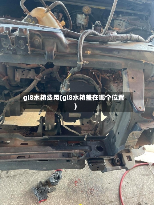 gl8水箱费用(gl8水箱盖在哪个位置)