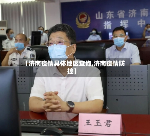 【济南疫情具体地区查询,济南疫情防控】