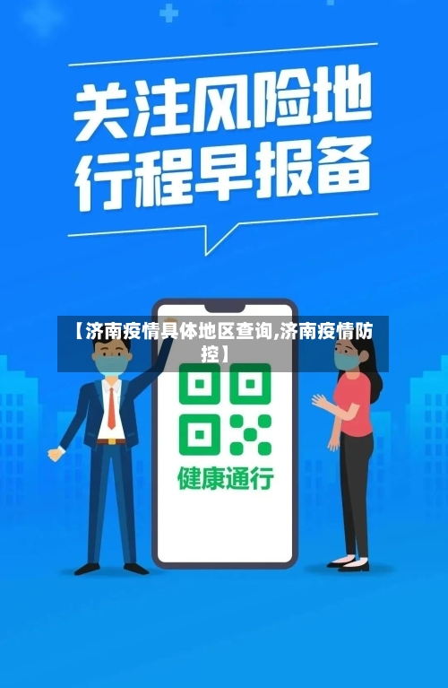 【济南疫情具体地区查询,济南疫情防控】-第2张图片