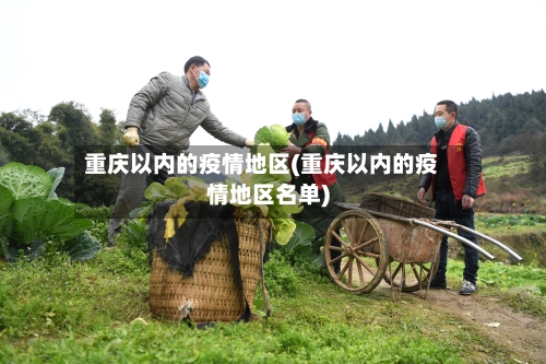 重庆以内的疫情地区(重庆以内的疫情地区名单)-第3张图片