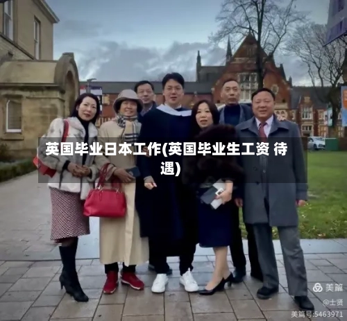 英国毕业日本工作(英国毕业生工资 待遇)