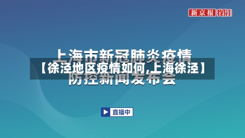 【徐泾地区疫情如何,上海徐泾】