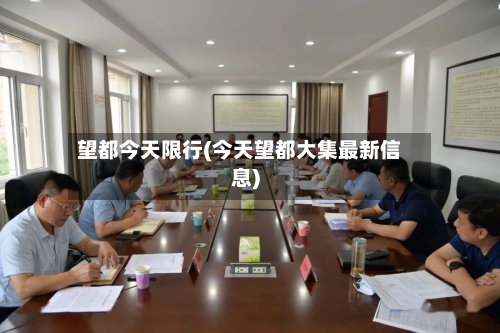 望都今天限行(今天望都大集最新信息)