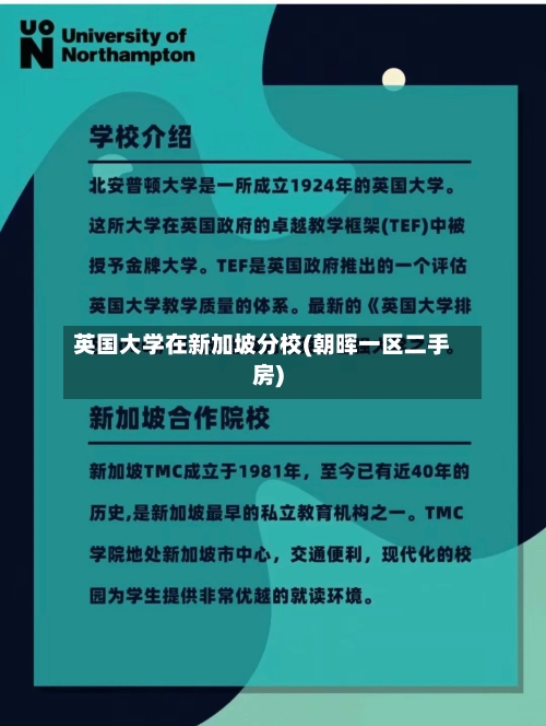 英国大学在新加坡分校(朝晖一区二手房)-第2张图片
