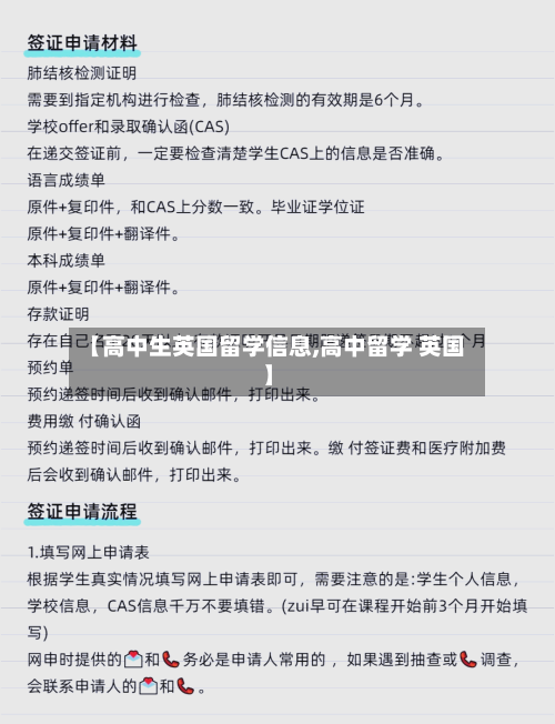 【高中生英国留学信息,高中留学 英国】