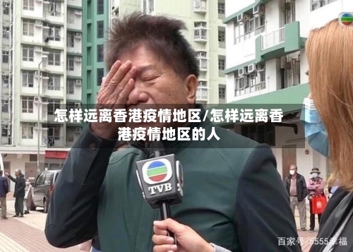 怎样远离香港疫情地区/怎样远离香港疫情地区的人-第3张图片