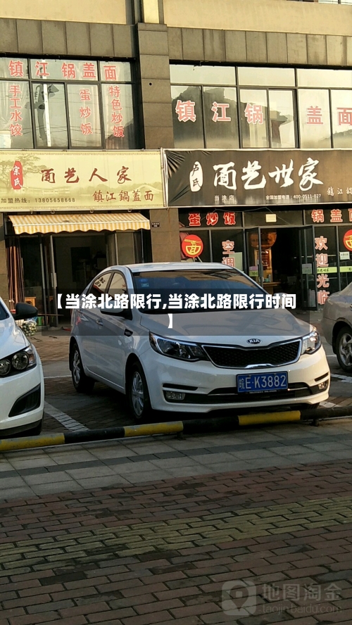 【当涂北路限行,当涂北路限行时间】-第2张图片