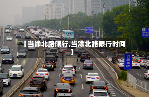 【当涂北路限行,当涂北路限行时间】-第3张图片