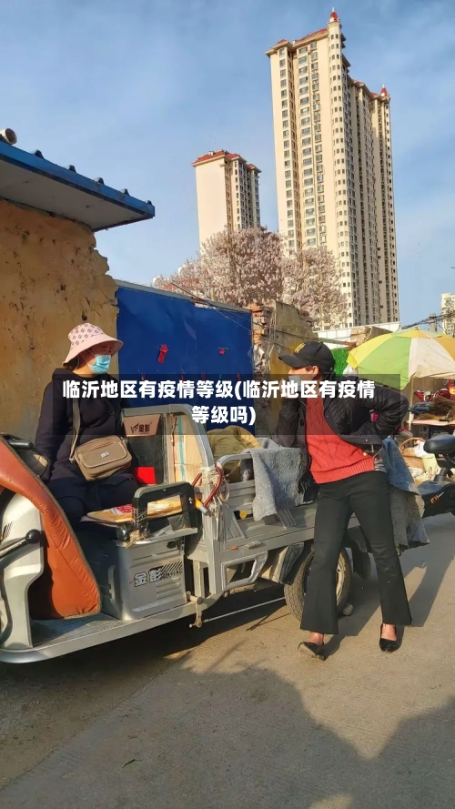 临沂地区有疫情等级(临沂地区有疫情等级吗)