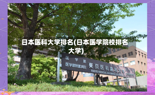 日本医科大学排名(日本医学院校排名大学)