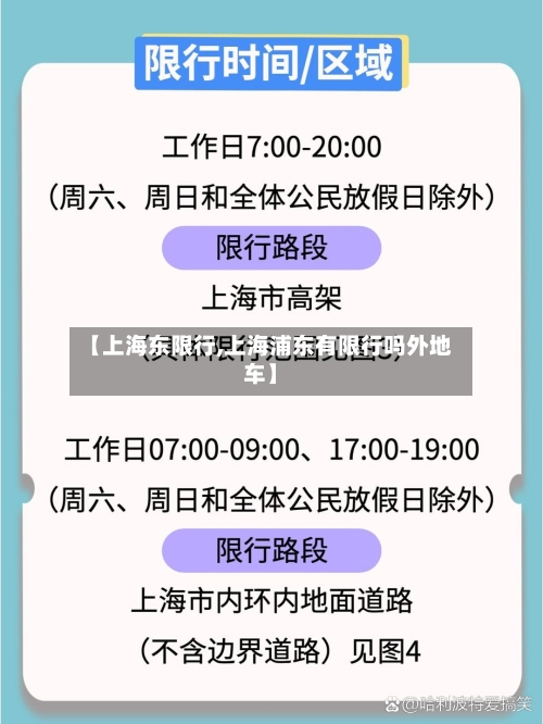 【上海东限行,上海浦东有限行吗外地车】