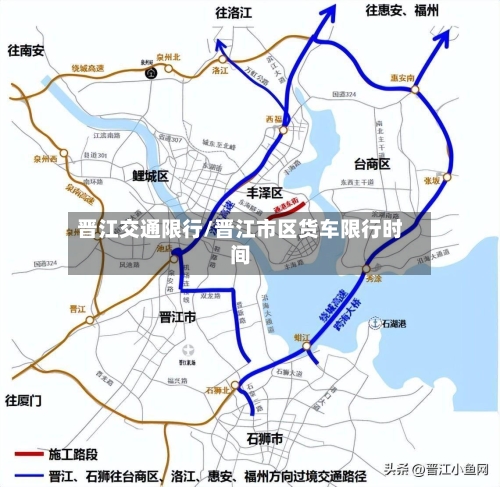 晋江交通限行/晋江市区货车限行时间