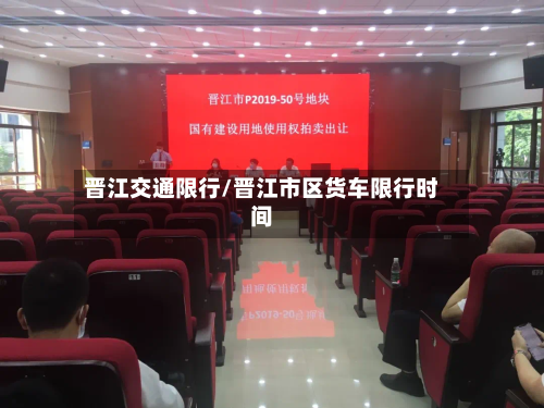晋江交通限行/晋江市区货车限行时间-第3张图片