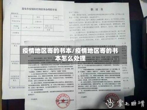 疫情地区寄的书本/疫情地区寄的书本怎么处理
