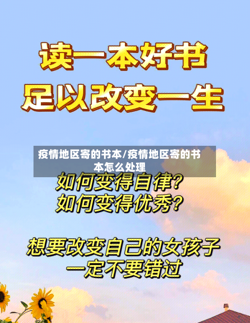 疫情地区寄的书本/疫情地区寄的书本怎么处理-第2张图片