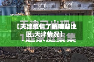 【天津疫情了解哪些地区,天津情况】
