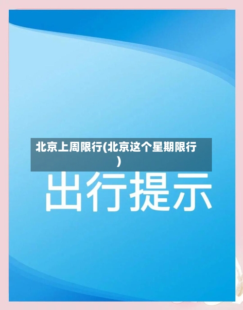 北京上周限行(北京这个星期限行)