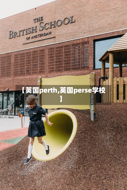 【英国perth,英国perse学校】