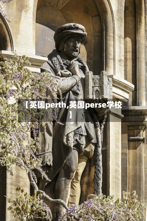 【英国perth,英国perse学校】-第2张图片