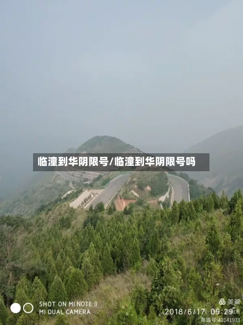 临潼到华阴限号/临潼到华阴限号吗-第2张图片