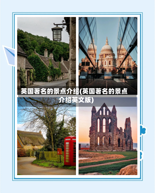 英国著名的景点介绍(英国著名的景点介绍英文版)-第3张图片