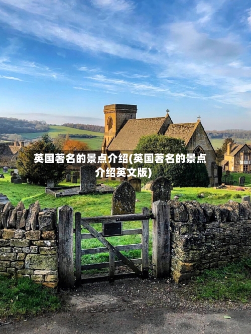 英国著名的景点介绍(英国著名的景点介绍英文版)-第2张图片