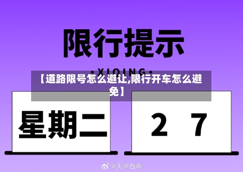 【道路限号怎么避让,限行开车怎么避免】