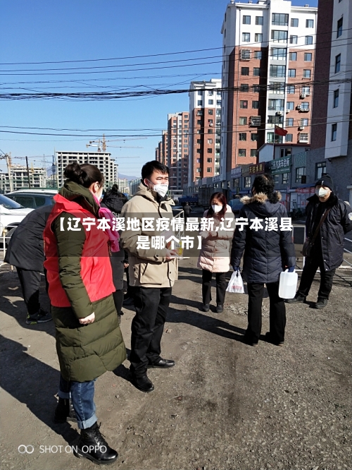 【辽宁本溪地区疫情最新,辽宁本溪县是哪个市】