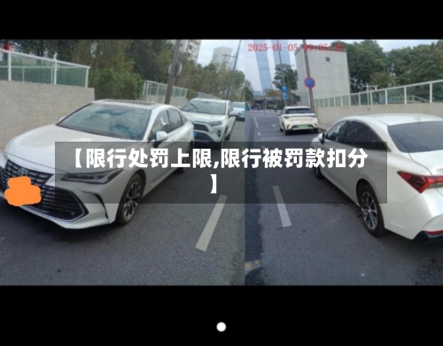 【限行处罚上限,限行被罚款扣分】-第2张图片