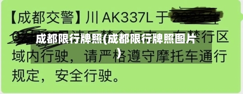 成都限行牌照(成都限行牌照图片)