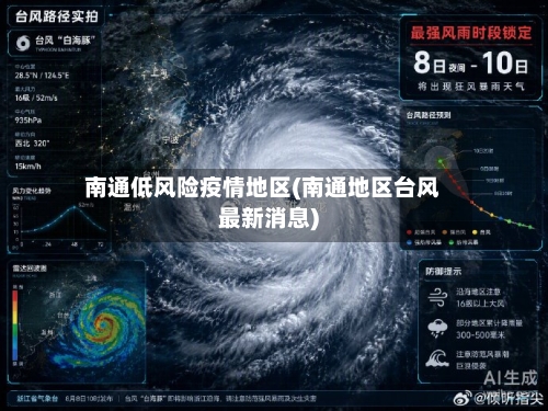 南通低风险疫情地区(南通地区台风最新消息)
