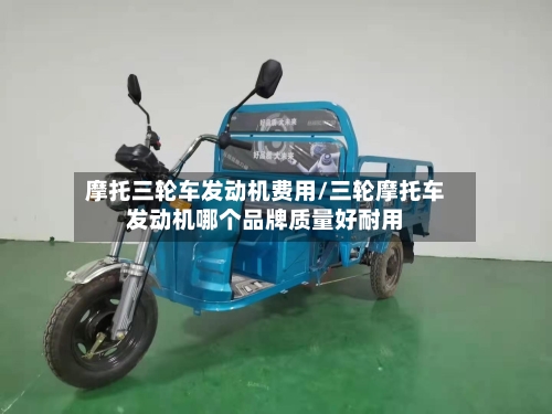 摩托三轮车发动机费用/三轮摩托车发动机哪个品牌质量好耐用