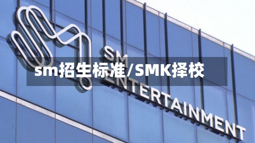 sm招生标准/SMK择校-第2张图片