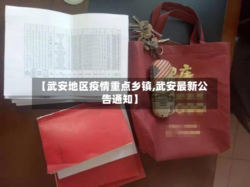 【武安地区疫情重点乡镇,武安最新公告通知】